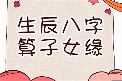 八字看生孩子|八字看子女信息的详解 四柱判断有无子女